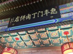 -惠丰门丁肉饼店