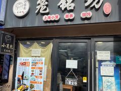 -笼铭坊(北蔡店)