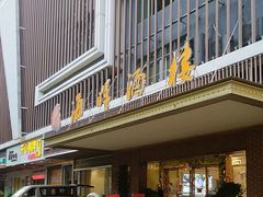 -海晖酒楼·顺德鱼生(荣华店)