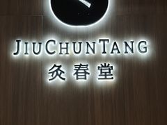 -灸春堂·专业艾灸·连锁品牌(丰潭路店)