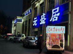 -元盛居(生态大街店)