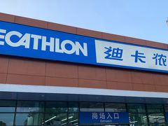 -迪卡侬(大关店)