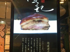 门面-傅记酱肉