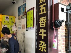 门面-细妹五香牛杂(步行街店)