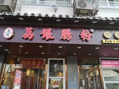 门面-荔银肠粉·非遗手藝(夫子庙店)
