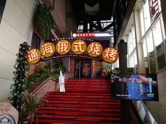 门面-通海俄式烧烤(下瓦房店)