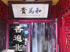 门面-铸钟褡裢火烧(西三环紫竹桥店)