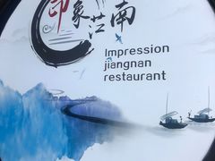 -印象江南(东栅店)
