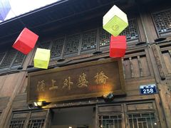 门面-涌上外婆桥(南塘店)