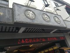 -叶受和(观前街店)
