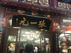 -张一元(总店)
