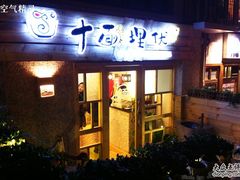 门面-十面欢腾·海鲜面·台式Bistro(长乐路店)