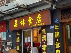 -荔林食店(西华路店)