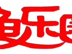 -鱼乐圈·烤鱼王·烧烤(博乐店)
