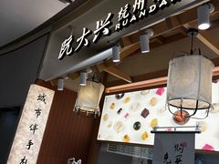 -阮大兴糕团(滨江宝龙店)