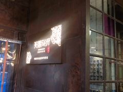 -听香·678茶铺(猛追湾店)