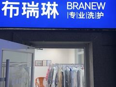 -布瑞琳洗衣(万泉新新家园店)
