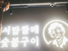 -西塔老太太泥炉烤肉(北京望京店)