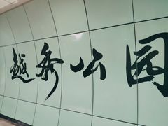 -越秀公园(地铁站)