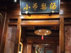 -小吊梨汤·北京菜(香山店)