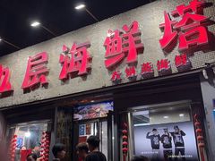 -九层海鲜塔(市南店)