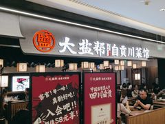 -大盐帮川菜馆(长楹天街店)