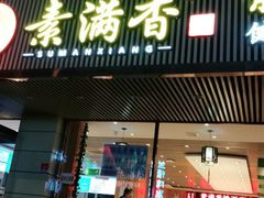 门面-食蔬不二素食自助餐厅(沈阳铁西店)