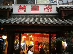 门面-万重锦·人文川菜馆(骡马市店)