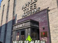 -苹果树下艺术餐厅(通州店)