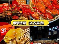-何师烧烤Pro ·江湖川菜·小龙虾·精酿啤酒(太古里旗舰店)