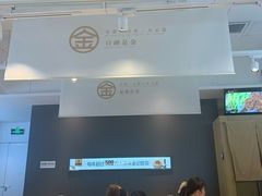 -金记 酿皮·煲烧饭(万博店)