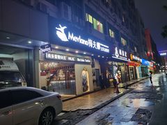 门面-Mevlana梅夫娜土耳其餐厅·清真