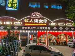 -牧人烤全羊(江海大道店)