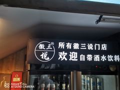 门面-徽三说·土徽菜·中国徽菜连锁品牌(一中店)
