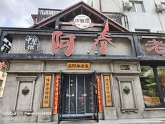-阿春传统老菜馆(民航路店)