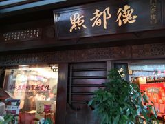 门面-点都德(大茶楼店)