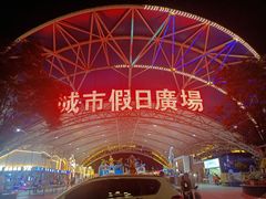 -塔湾兴顺国际观光夜市