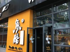门面-鱼酷活鱼烤鱼(中联广场店)