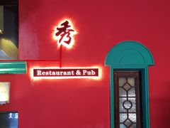 门面-秀·爱尔兰餐吧(上海路店)