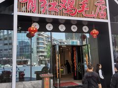 门面-有红鸡毛店·川菜(建设路店)