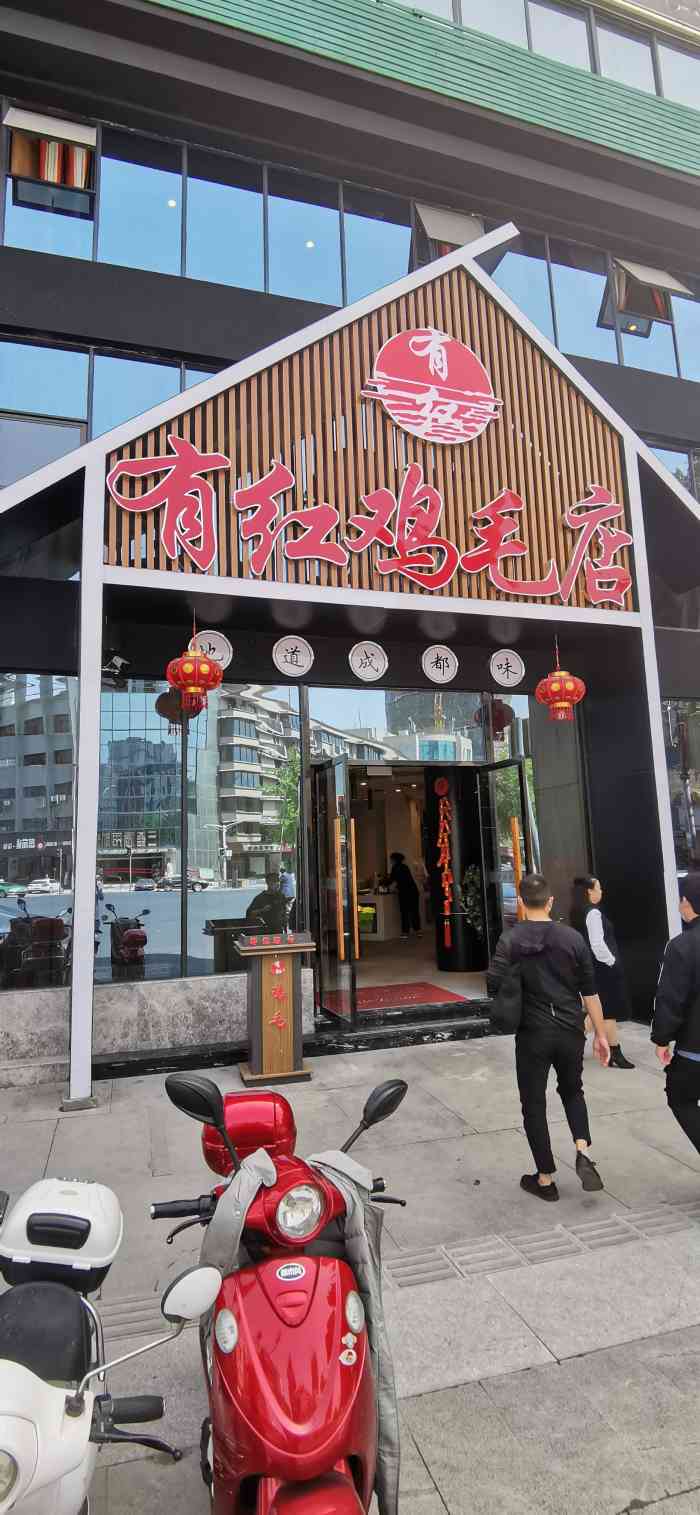 有红鸡毛店(新鸿路店)-"这家店就在新鸿路路口上,招牌非常醒目.生.