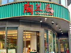 -陶兰居·手工点心·粤菜(圆融时代广场店)