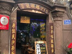 门面-老宅原住民沙茶面精品小吃(龙头路店)