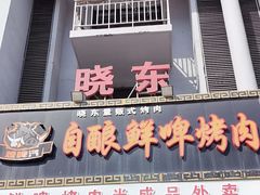-晓东量贩式烤肉(银亿阳光城店)
