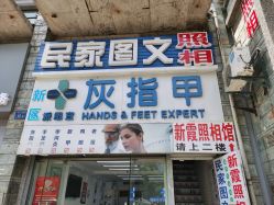 -派恩宜灰指甲鸡眼嵌甲手足癣