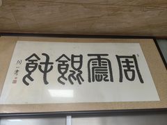 -周震馄饨
