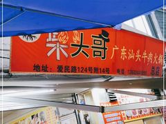 门面-柴头哥·牛肉火锅(爱民路店)