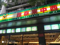 门面-雅泰来(解放路店)