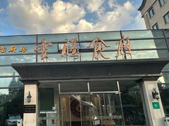 -云腾食府·云南菜
