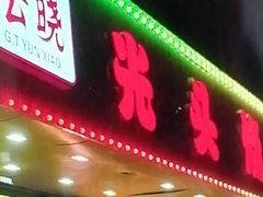 -云晓光头烧烤吧(德平路店)